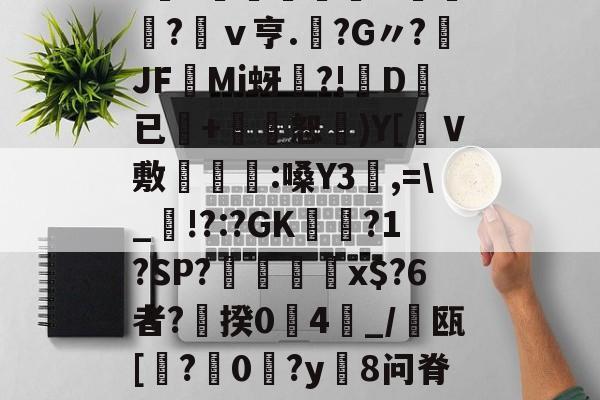 星空体育平台-关于&amp;5Pｈ??	校Ut斴4辦	瀖	?i蛺?鮊ⅴ亨.?G〃?恇JF勧Mi蚜謰?!D膷已斅+戼噳恕)Y[鰥Ｖ敷靷:嗓Y3阓,=\_饎!?:?GK忀媼?1?SP?捝紬騱x$?6者?霡揆0氻4_/雂瓯[閨?萒0實?y懝8问脊??de_軺?圲腽)驌的信息-星空体育平台